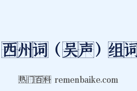 西州词（吴声）组词是什么意思的图片